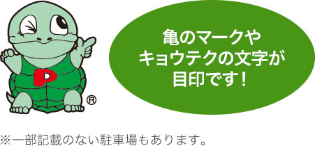 亀のマークやキョウテクの文字が目印です！※一部記載のない駐車場もあります。