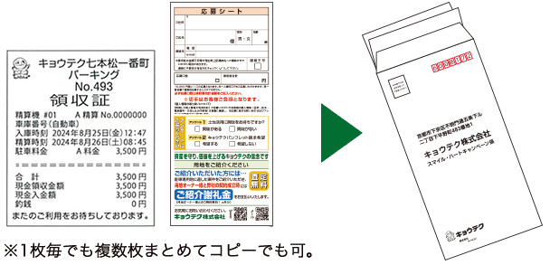 封筒に領収証（コピー可）と応募シートを投入の画像