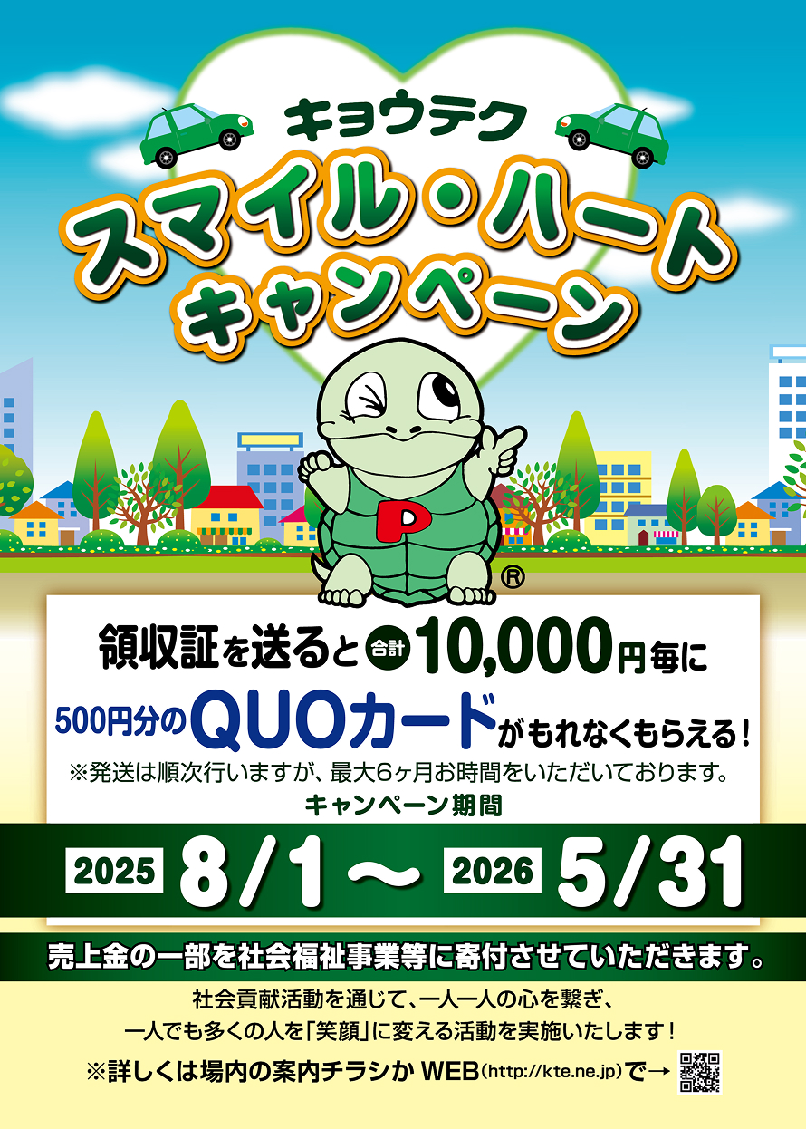 スマイル・ハートキャンペーン